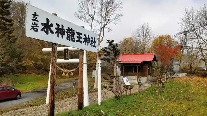 水神龍王神社(北海道)