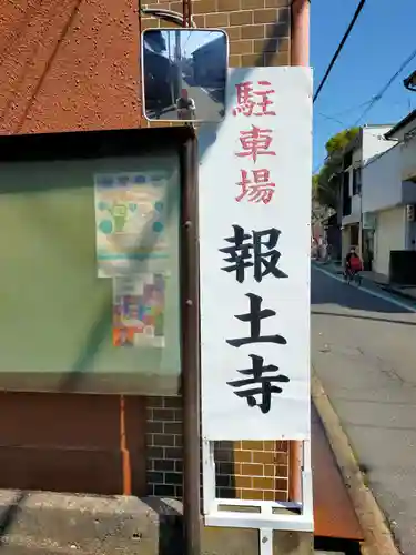 報土寺(奈良県)