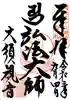 大須観音 (北野山真福寺宝生院)の御朱印