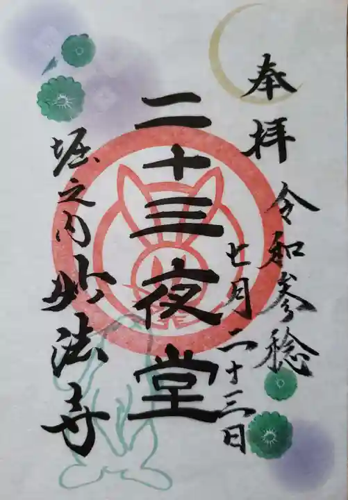妙法寺の御朱印