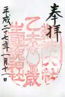 難波大社 生國魂神社の御朱印