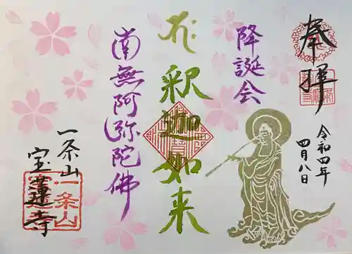 一条山宝蓮寺の御朱印