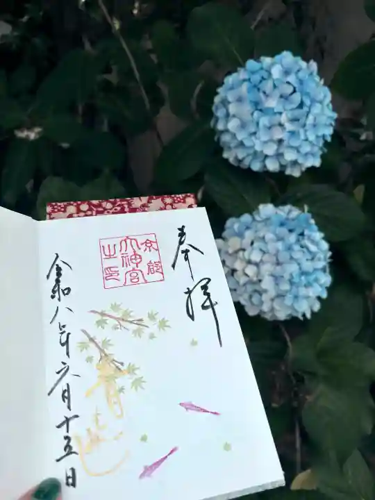 京都大神宮の御朱印
