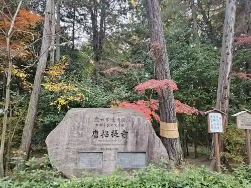唐招提寺(奈良県)