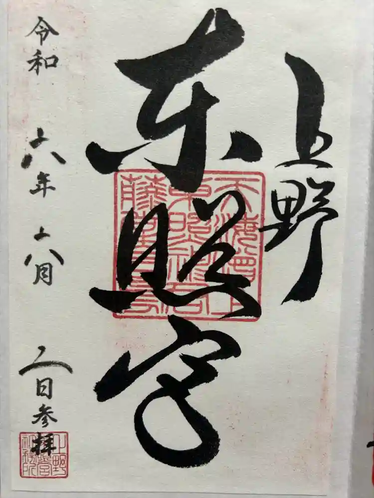 上野東照宮の御朱印
