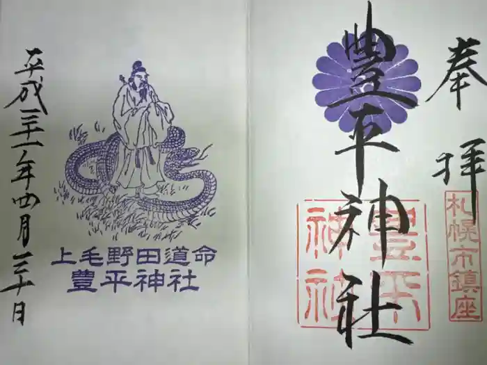 豊平神社の御朱印