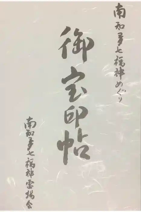 大御堂寺（野間大坊）の御朱印帳