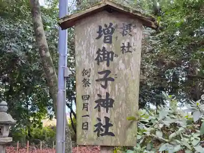 増御子神社(奈良県)