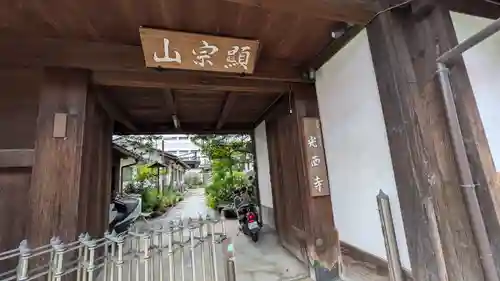 光西寺(滋賀県)