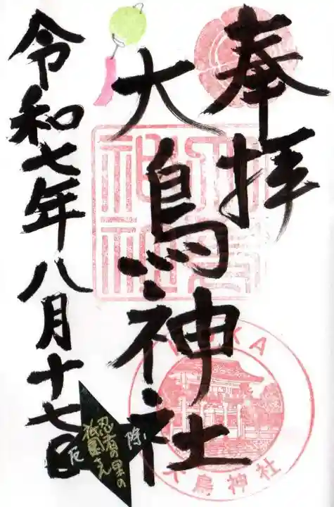 大鳥神社の御朱印