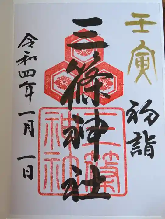 三篠神社(広島県)