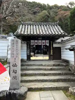 法起院(奈良県)