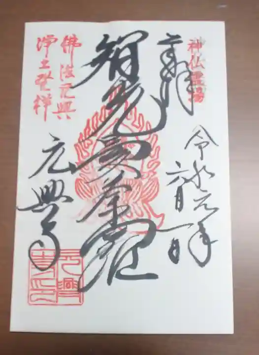 元興寺の御朱印
