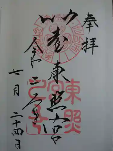 仙台東照宮の御朱印