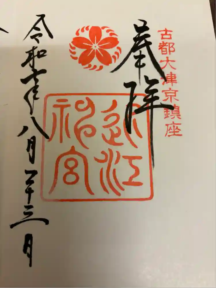 近江神宮の御朱印