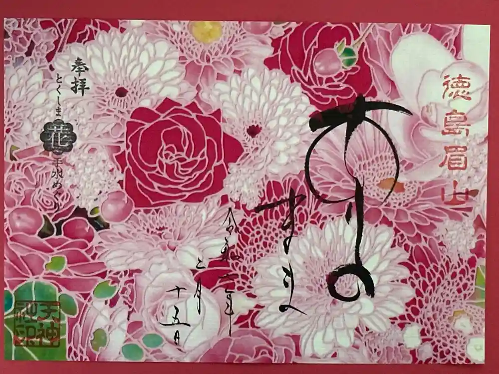 徳島眉山天神社の御朱印