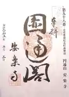 円通山 安楽寺(三重県)