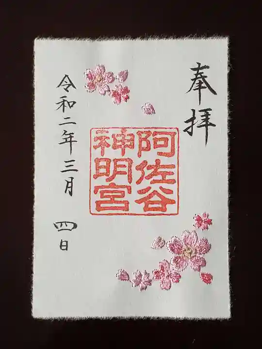 阿佐ヶ谷神明宮の御朱印