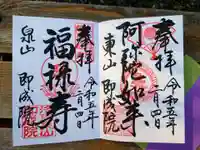 即成院の御朱印