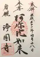 浄国寺の御朱印