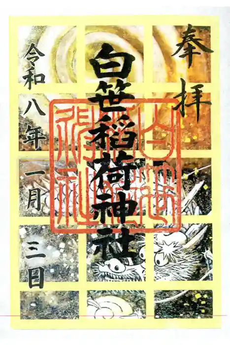 白笹稲荷神社の御朱印
