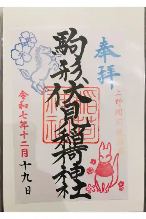 駒形伏見稲荷神社の御朱印