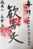 鶴舞山 永安寺(石川県)