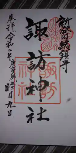 新発田諏訪神社の御朱印