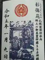 札幌護國神社の御朱印