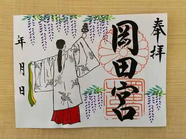 岡田神社の御朱印