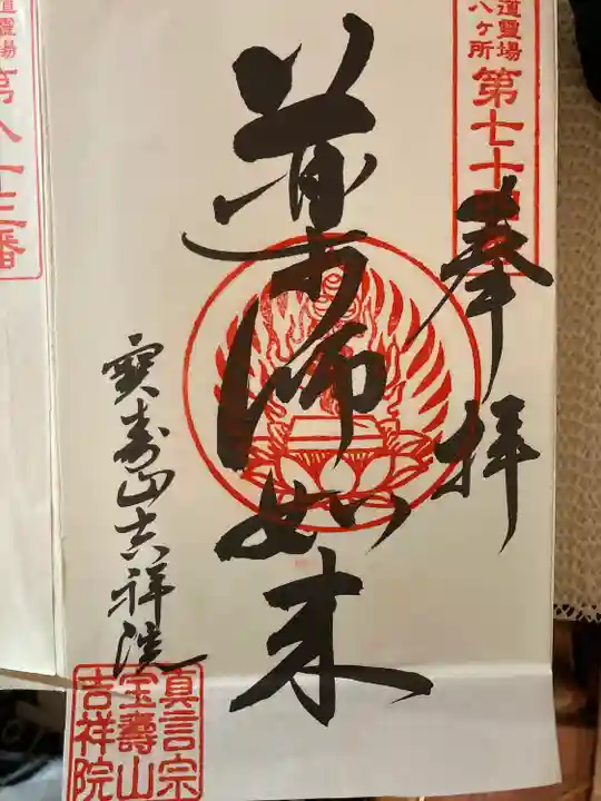 宝壽山 吉祥院の御朱印