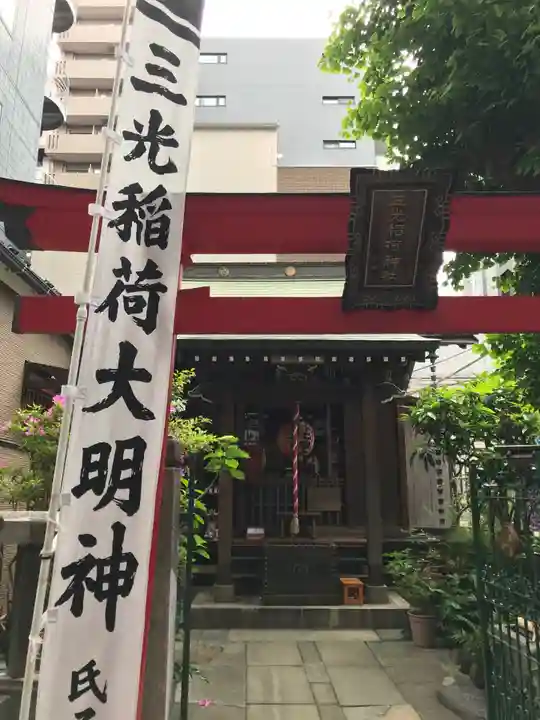 三光稲荷神社の本殿・本堂
