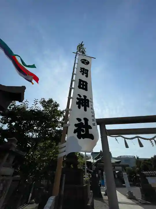 羽田神社(東京都)