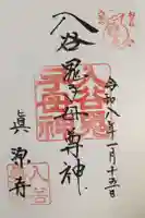 真源寺(入谷鬼子母神)の御朱印