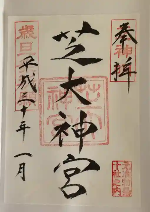 芝大神宮の御朱印