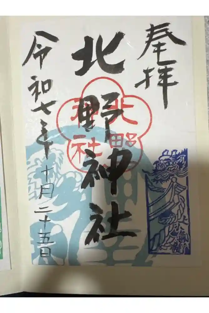 北野神社の御朱印