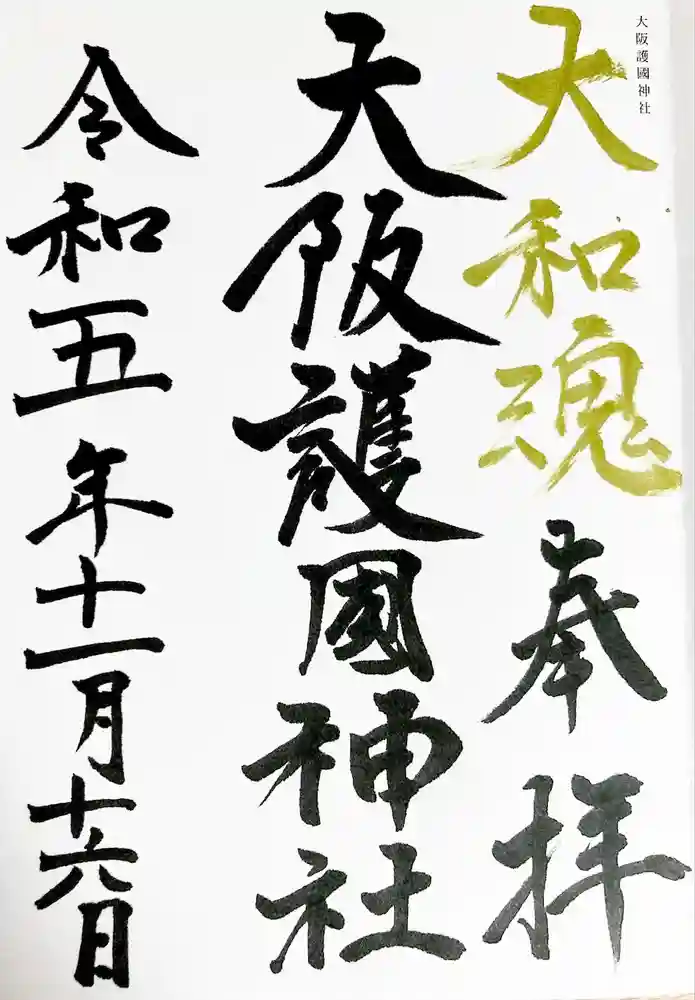 大阪護國神社の御朱印