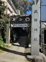 牛天神北野神社(東京都)