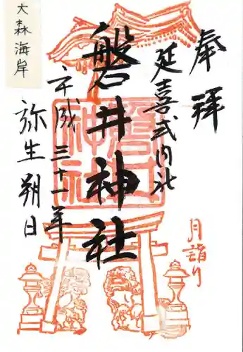 磐井神社の御朱印