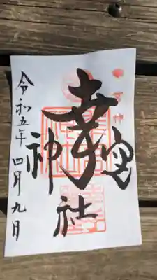 幸宮神社の御朱印