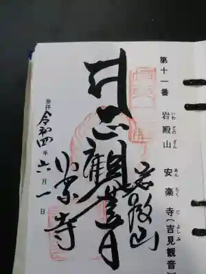 岩殿山安楽寺(吉見観音)(埼玉県)