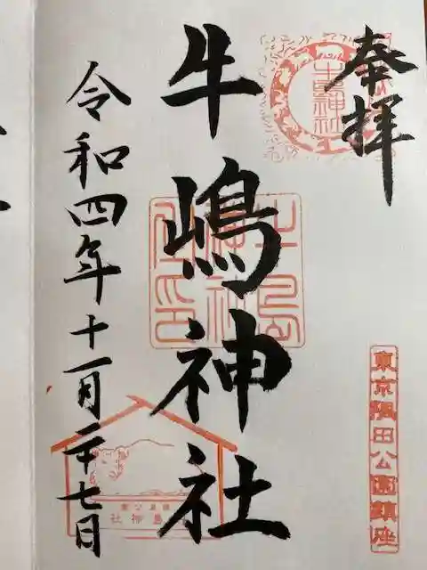 牛嶋神社の御朱印