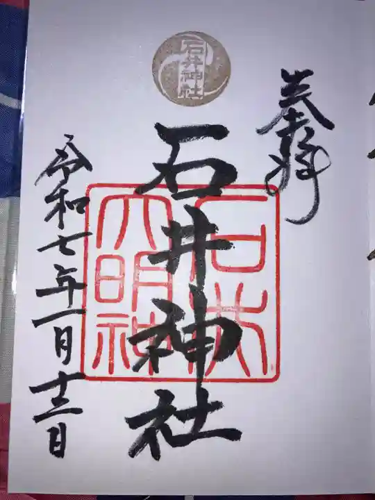 石井神社の御朱印