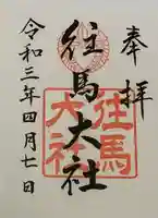 往馬坐伊古麻都比古神社の御朱印