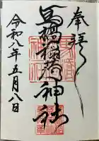 馬橋稲荷神社の御朱印