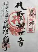 正観寺の御朱印