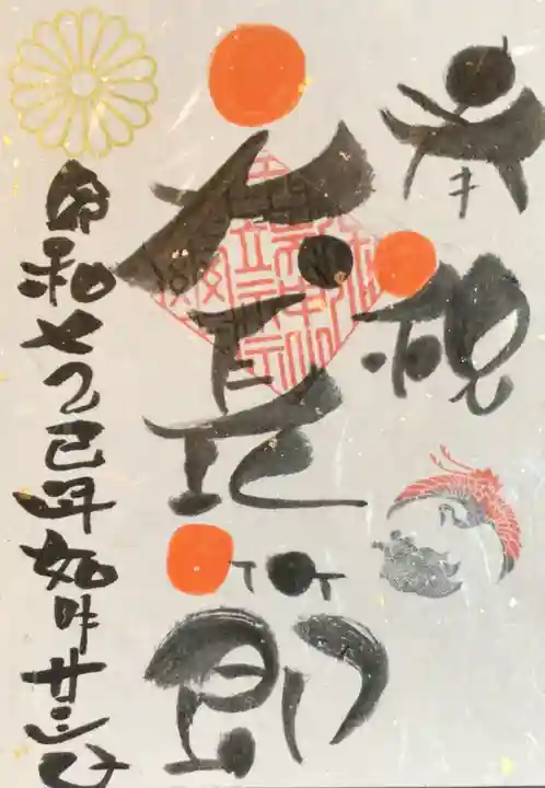 田端神社の御朱印