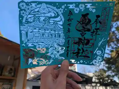 西宮神社(兵庫県)