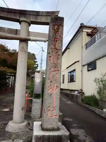開運稲荷神社(新潟県)