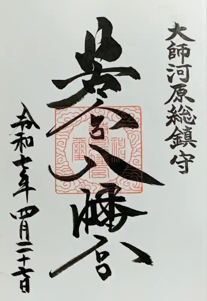 若宮八幡宮 の御朱印